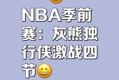 乐动入口 -关于NBA常规赛国际比赛日走向成谜；孟菲斯灰熊强势反弹；引发热议；控场能力受关注的信息