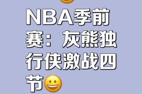 乐动入口 -关于NBA常规赛国际比赛日走向成谜；孟菲斯灰熊强势反弹；引发热议；控场能力受关注的信息