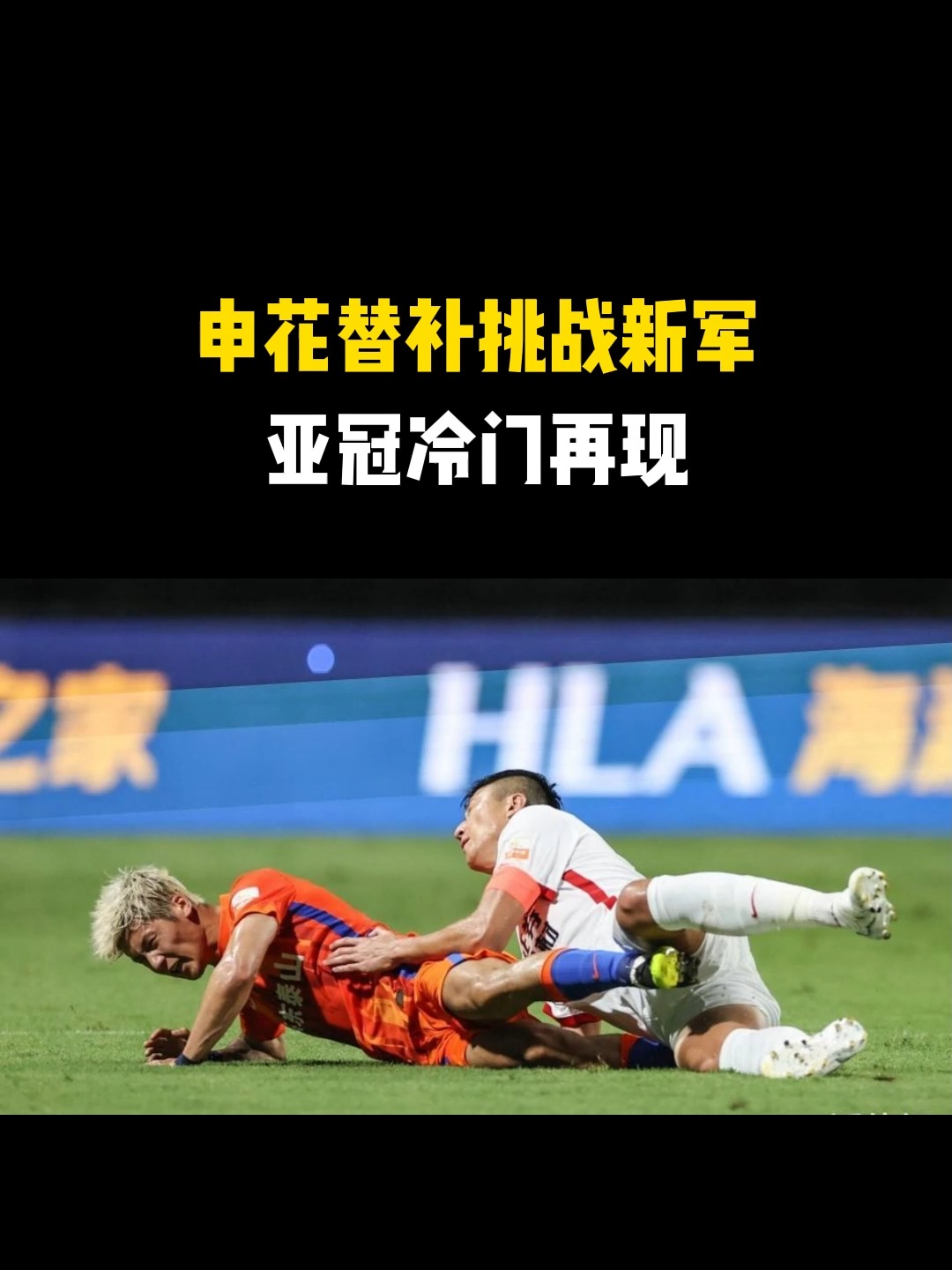 亚冠赛程吃紧，洛杉矶快船关键时刻遗憾出局，话题不断，心理建设被强调的简单介绍